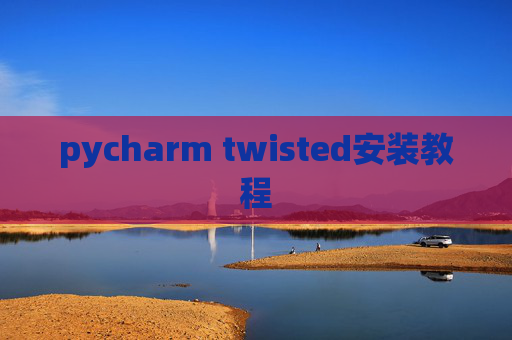 pycharm twisted安装教程