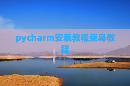 pycharm安装教程菜鸟教程