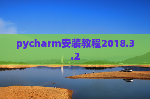 pycharm安装教程2018.3.2