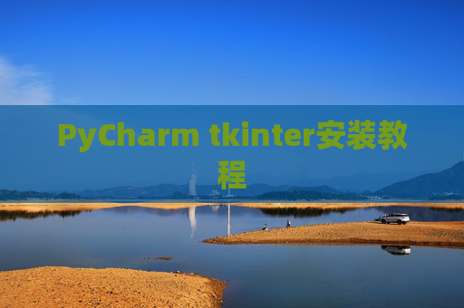 PyCharm tkinter安装教程
