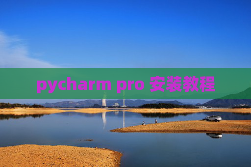 pycharm pro 安装教程